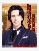 黑道聖皇