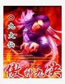 異界之傲神九決