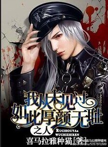 我從未見過如此厚顏無恥之人/重生之加冕成皇