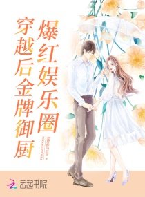 穿越后,金牌御厨爆红娱乐圈