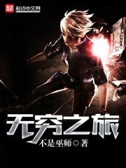 無窮之旅