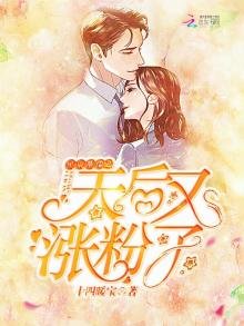 星辰璀璨之天后又漲粉了