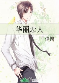 华丽恋人