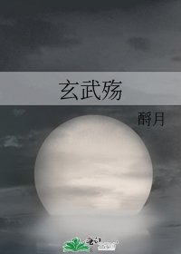玄武殤
