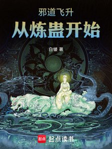 邪道飛昇:從煉蠱開始