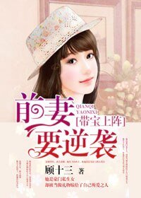 帶寶上陣:前妻要逆襲