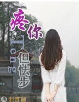 疼你，但怯步（高干）