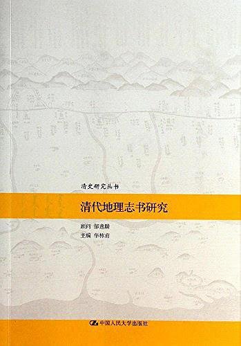 清代地理志書研究（出書版）