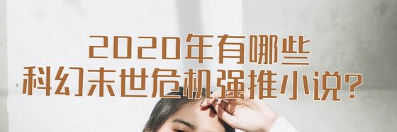 2020年有哪些科幻末世危机强推小说？