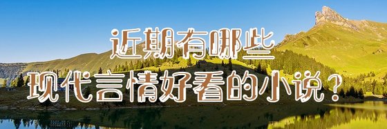 近期有哪些現代言情好看的小說？