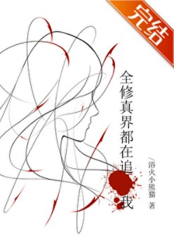 全修真界都在追擊我[快穿]